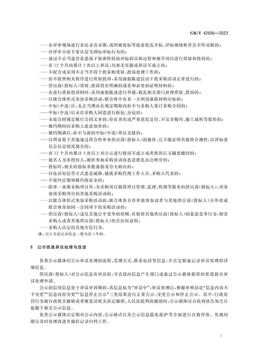 国有企业采购信誉信息公示规范_页面_09.jpg